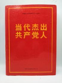 当代杰出共产党人