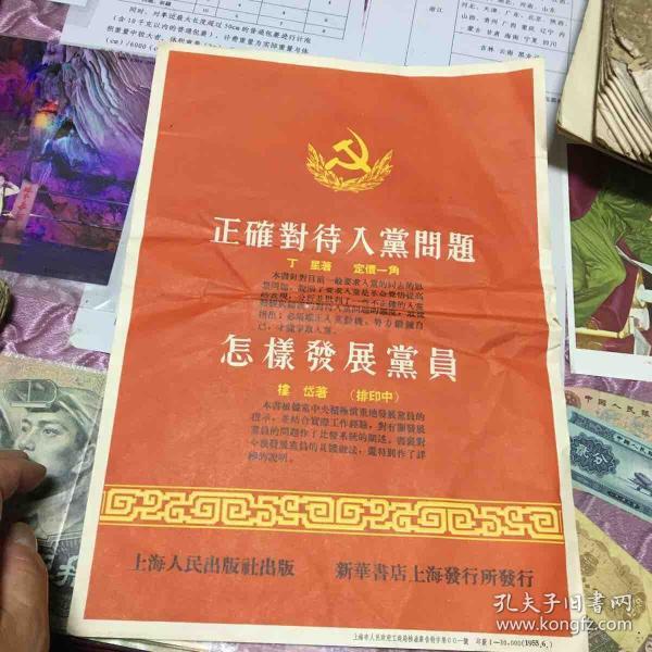 五十年代宣传画：正确封待入党问题