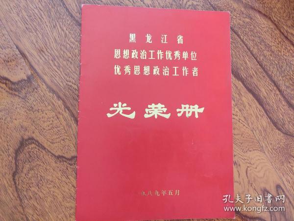 黑龙江省思想政治工作优秀单位 光荣册