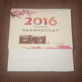 2016年（农历丙申猴年）月历：任丘市非物质文化遗产