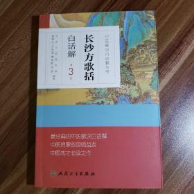 中医歌诀白话解丛书·长沙方歌括白话解（第3版）