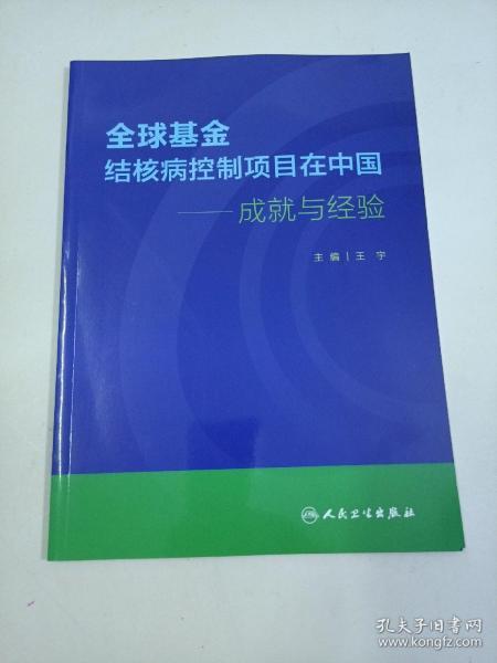 全球基金结核病控制项目在中国·成就与经验