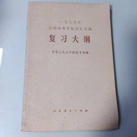 1979年全国高等学校招生考试。复习大纲