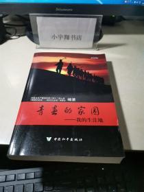 青春的家園—我的生涯地 【楊紅軍 簽名】