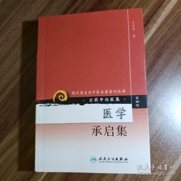 现代著名老中医名著重刊丛书（第四辑）·医学承启集