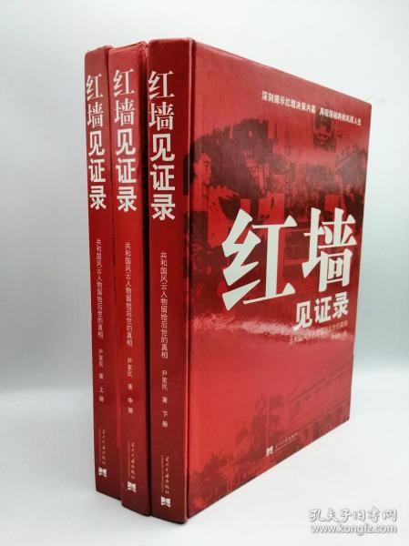 红墙见证录（上中下）（全三册）：共和国风云人物留给后世的真相