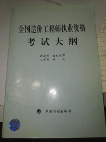 全国造价工程师执业资格考试大纲