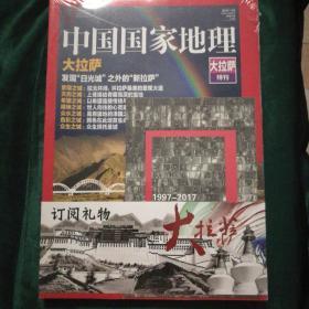 中国国家地理（大拉萨特刊）  全塑封未拆封