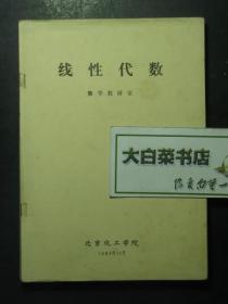油印本 线性代数（47684)