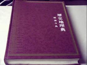 中华大典.历史地理典.总论分典.全3册