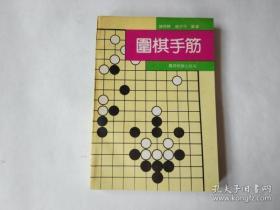 围棋手筋 9787805483405