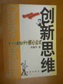 创新思维：解决问题的19个核心公式