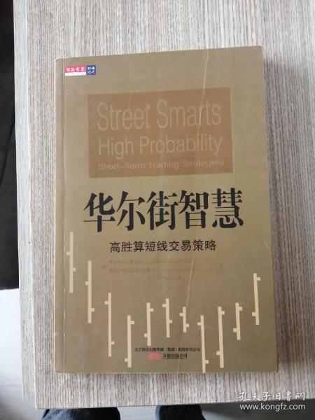 引领时代·华尔街智慧：高胜算短线交易策略