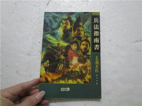 兵法指南书 三国志IX操作手册