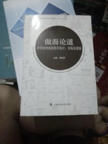 做而论道：中学物理课堂教学设计、实施及感悟