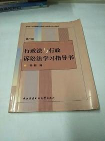 行政法与行政诉讼法学习指导书