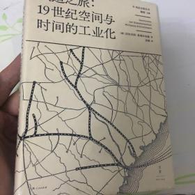 铁道之旅 : 19世纪空间与时间的工业化