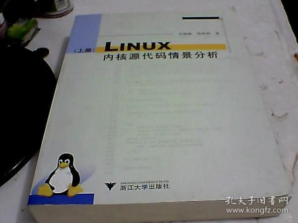 Linux内核源代码情景分析（上册）