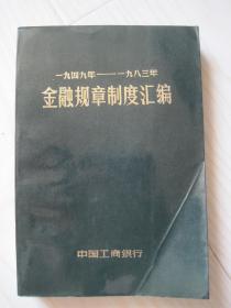 金融规章制度汇编1949-1983