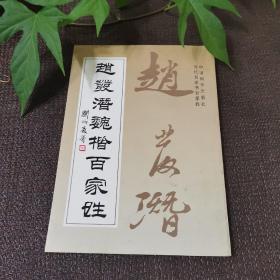 赵发潜魏楷百家姓