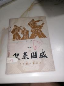 皇亲国戚（龙江剧）中国戏剧出版社，83年一版一印刷，32开本