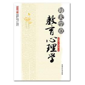 名师工程：每天学点教育心理学 教育心理学书籍教师教育 石国兴著 西南师范大学出版社