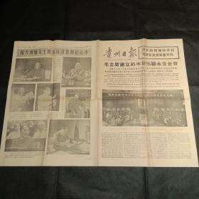 贵州日报(1976.9.18)