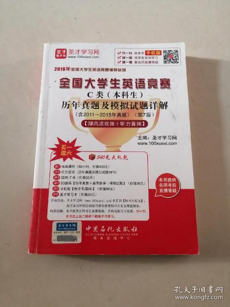 2016年全国大学生英语竞赛辅导系列 全国大学生英语竞赛C类（本科生）历年真题及模拟试题详解（第