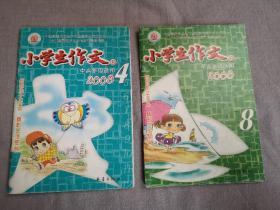 小学生作文2008年第4、8期两本合售