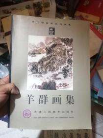 羊群画集 当代国画家系列画集