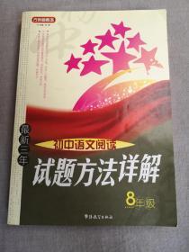 最新三年初中语文阅读试题方法详解8年级