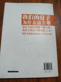 郎咸平说：我们的日子为什么这么难