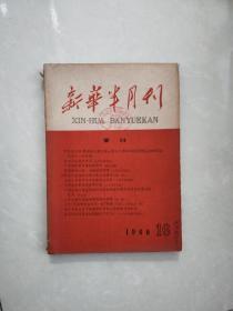 新华半月刊1960年16