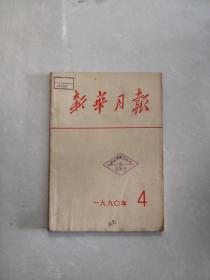 新华月报1990年4