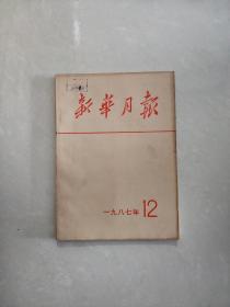 新华月报1987年12