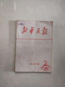 新华月报1993年2