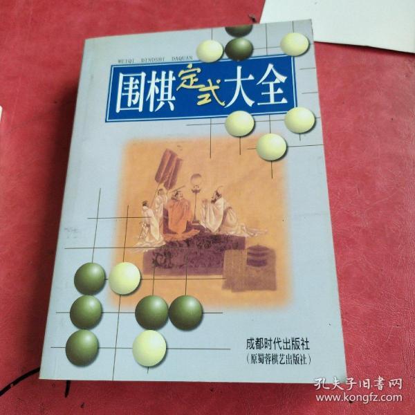 围棋定式大全