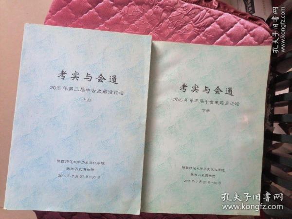 《考实与会通》2015年第三届中古史前沿论坛（上下册）