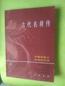 95品特价  中国历史小丛书合订本古代名将传【品佳书内很干净，1984年:  中华书局 编辑出版一版二印 军事家14人， 生平业迹思想，丈夫为志穷当益坚老当益壮，男儿当自强要当死于边野，以马革裹尸还葬耳，崔高维孙武，周深远吴起和孙膑，陈福林乐毅和蔺相如，安平秋项羽，高宏亮韩信，冯惠民飞将军李广，卫青，赖家度霍去病，黄葵马援，魏连科班超，彭士杰郭子仪 合订本目录明细15卷200册事件地点大事人物介绍