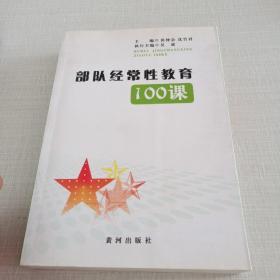 部队经常性教育100课