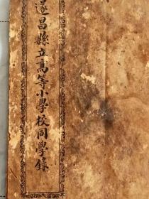 【稀见】民国遂昌教育史料：1915年《遂昌县立高等小学校同学录》