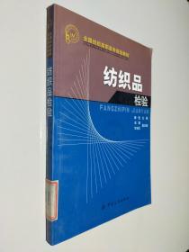 全国纺织高职高专规划教材：纺织品检验