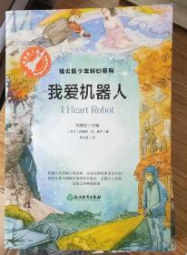 我爱机器人（银火箭少年科幻系列）