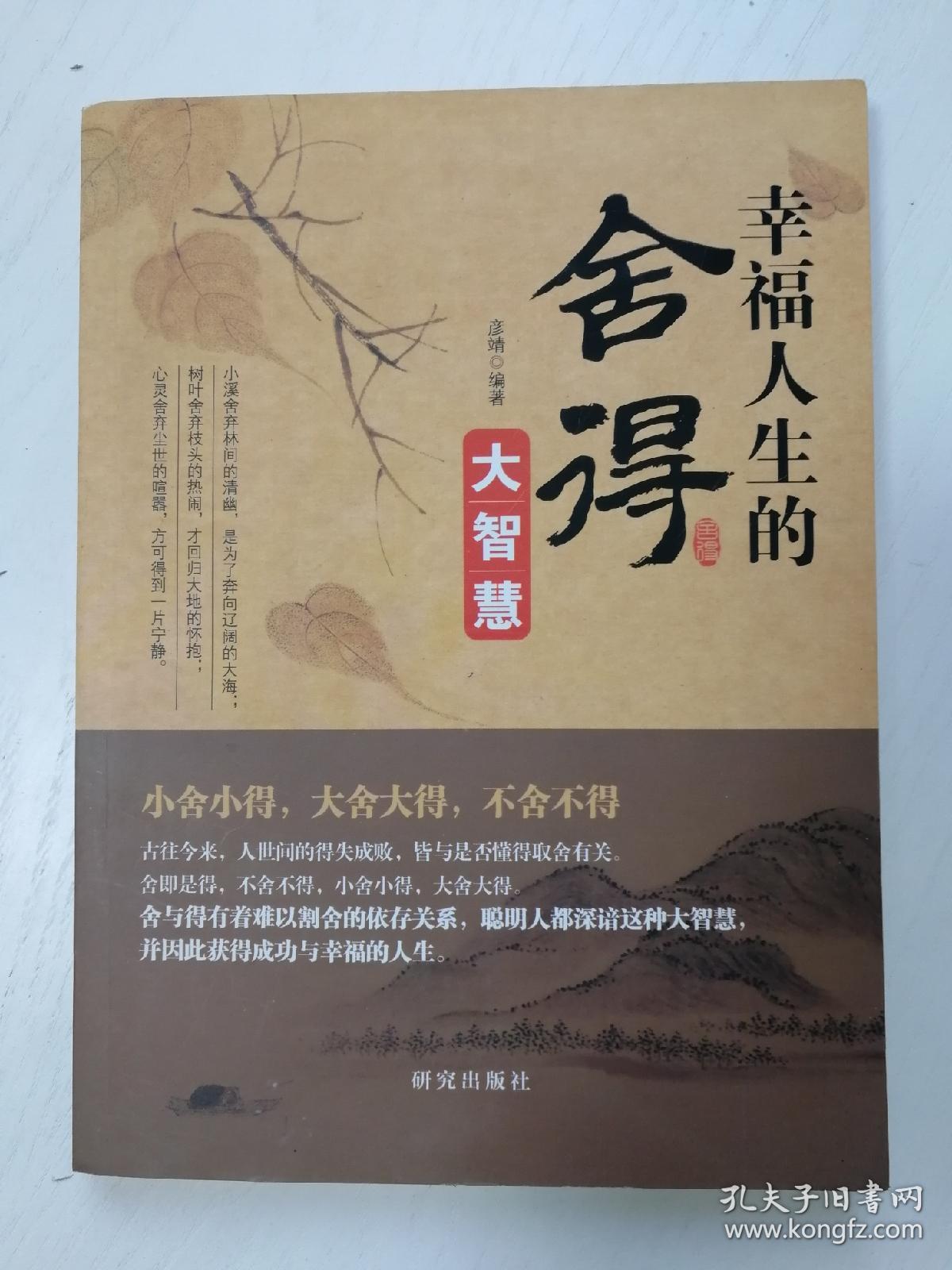 幸福人生的舍得大智慧