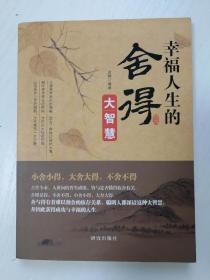 幸福人生的舍得大智慧