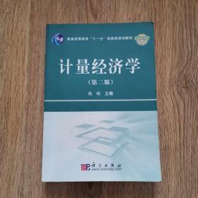 普通高等教育“十一五”国家级规划教材：计量经济学（第二版）