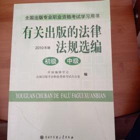 有关出版的法律法规选编