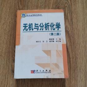 无机与分析化学（第2版）/21世纪高等院校教材