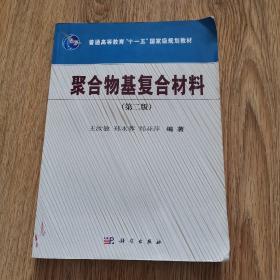 聚合物基复合材料(第二版）