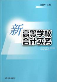 新高等学校会计实务